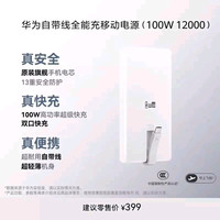 华为 自带线100W全能快充12000mAh移动电源充电宝3C认证可上飞机