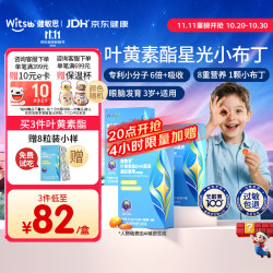 witsBB 叶黄素酯星光小布丁32粒*3盒 3岁+儿童青少年学生眼脑营养