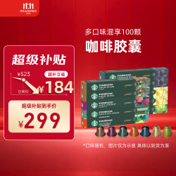 星巴克 胶囊咖啡大促福利精选10条共100颗 适配Nespresso胶囊机5.2g×100