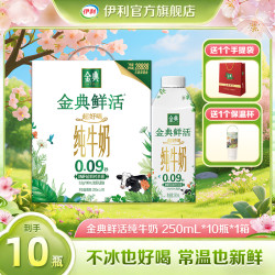 金典 鲜活纯牛奶250ml*10瓶*1箱（夺目瓶）SP