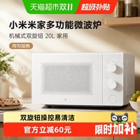 米家 小米米家多功能微波炉 机械式双旋钮台式20L家