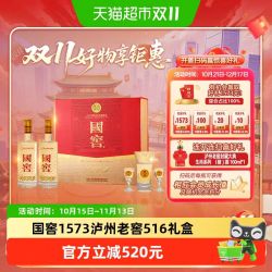 国窖1573 泸州老窖国窖1573经典516浓香型白酒52度516ml*2瓶礼盒