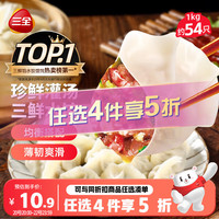 三全 三鲜灌汤水饺 1kg