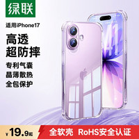 绿联 适用iPhone17手机壳苹果17保护套全包超薄散热透明软壳防摔 晶薄裸感