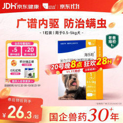 海乐旺 狗狗驱虫药体内外一体同驱小狗孕幼宠物犬打虫药1粒单月装