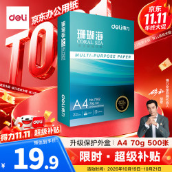 得力 珊瑚海 A4复印纸 70g 500张/包*1包