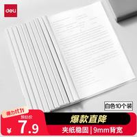得力 拉杆夹10只装 A4/9mm文件夹抽杆夹学生试卷夹资料册简历产检报告收纳夹 白色PP673