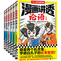 《漫画讲透国学智慧》（全6册）