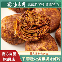 紫光园 烧饼糖火烧 240g4枚 老北京千层糖火烧清真食品早餐空气炸锅食材 老北京糖火烧  240g