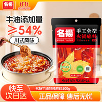 名扬 牛油火锅底料 特辣味 500g