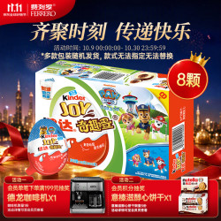 健达 奇趣蛋组合 8颗 160g