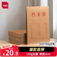 得力 50只A4混浆150g牛皮纸档案袋 侧宽3cm文件资料袋 文件保护票据收纳 PP411-50