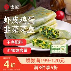 悦味纪 虾皮韭菜鸡蛋菜盒1.56kg 共12个 韭菜盒子馅饼 半成品早餐速食