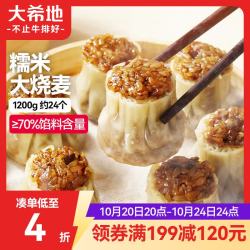 大希地 香菇猪肉大烧麦 1200g 约20个 家庭面点早餐 加热即食 冷冻半成品