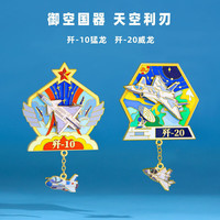 赋闲 歼20飞机冰箱贴鲲鹏志机型冰箱贴徽章两用纪念品航空展旅游纪念品 冰箱徽章2用--星途驭宇