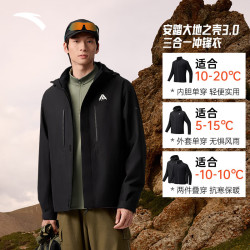 安踏 水壳冲锋衣丨大地之壳3.0三合一硬壳男女防风夹克