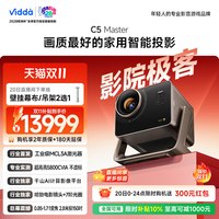Vidda C5 Master海信4K超高清MCL3A+QuaLas42激光器光学变焦移轴液冷家用三色激光投影仪家庭影院客厅投影机