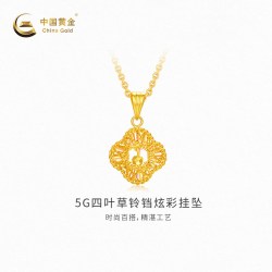 中国黄金 黄金吊坠5G织梦四叶草足金挂坠新品不含配链