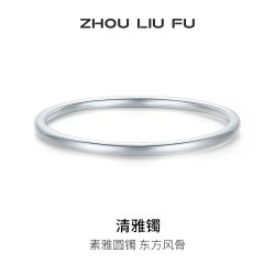 周六福 清雅镯手镯999足银实心镯子优雅气质节日礼物
