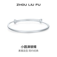 移动端：周六福 小圆满银手镯s999银实心镯子优雅气质节日礼物