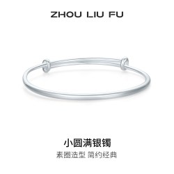 周六福 小圆满银手镯s999银实心镯子优雅气质节日礼物