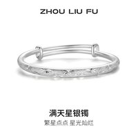 移动端：周六福 满天星手镯子女S999足银银活口实心节日礼物
