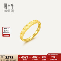 周生生 永系列 爱心足迹 素圈 黄金戒指 足金开口戒 78037R计价 3.27克(含工费130元)