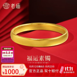 老庙黄金 足金古法圆形手镯 约18.88g 58mm