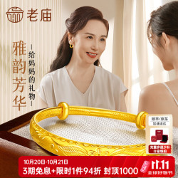 老庙黄金 手镯足金富贵花开妈妈金手镯子送妈妈送长辈 约15.76g