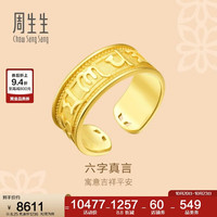 周生生 黄金戒指 足金六字大明咒戒指 90477R计价 15圈8.25克