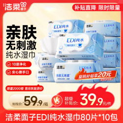 洁柔 湿巾爽肤80抽*10包EDI纯水湿纸温和不含酒精手口可用无刺激 80抽*10包