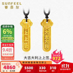 赛菲尔 黄金吊坠男女款足金大吉大利上上签如意福字挂坠情侣款送生日礼物 约5.0克 HD01051773-1