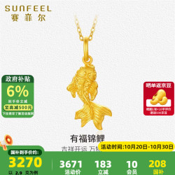 赛菲尔 黄金吊坠女款足金999.9有福锦鲤小金鱼挂坠送女友生日礼物 约2.90克