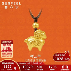 赛菲尔 黄金吊坠足金祥云生肖羊挂坠送女友本命年礼物 约8.1克