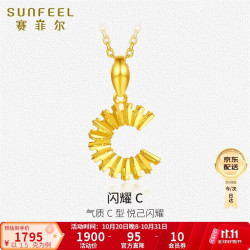 赛菲尔 黄金吊坠足金999.9时尚绕丝闪耀C挂坠 单吊坠 约1.5克