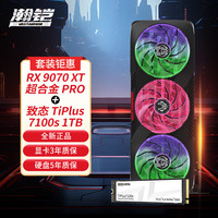 瀚铠 RX 9070 XT 16GB OC超合金PRO显卡+致态TiPlus7100s系列 1TB SSD硬盘套装