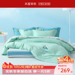 水星家纺 100%纯棉套件【水洗棉/纯色简约】床笠款  （被套220*240cm）
