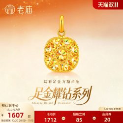 老庙黄金 足金耀钻系列幻彩方糖吊坠炫彩车花立体5G时尚爆闪精致