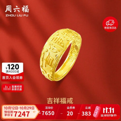 周六福 吉祥福 足金999黄金戒指男 计价AA010839  活口17号 约5.45g