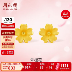 周六福 朱槿花黄金耳钉足金999耳饰生日礼物计价 约0.7g A0972878一对