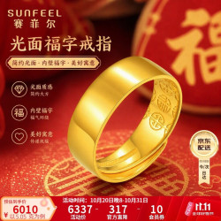 赛菲尔 黄金戒指足金999.9光面福字时尚男款金戒 活口男戒 约5.05克