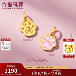 六福珠宝 黄金吊坠碎碎冰猫爪足金吊坠不含项链单件计价GJG0055DS 约1.02克