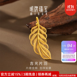 明牌珠宝 生日礼物足金古法黄金吉光片羽吊坠羽毛挂坠AFC1031工费240 明牌传家金 约2.87克