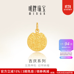 明牌珠宝 吉庆系列足金古法黄金五路财神吊坠挂件生日礼物AFC0847工费100 足金吊坠 约1.12克