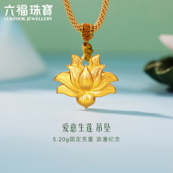 六福珠宝 足金爱意生莲莲花5.20克黄金吊坠含挂绳计价 031357PA 5.20克(含工费172元)
