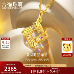 六福珠宝 黄金吊坠光影金炫动时空足金生日礼物 不含项链 计价 约2.04克
