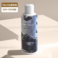 Ma fitness 液态镁粉滑石粉液体引体向上攀岩单杠防滑粉篮球运动中考体测干手 100ml 比赛专用液态镁粉