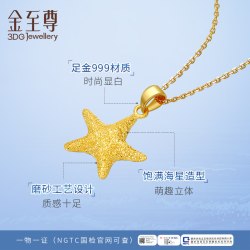 金至尊 海星999足金吊坠女款磨砂闪粉黄金星星吊坠金挂坠生日礼物