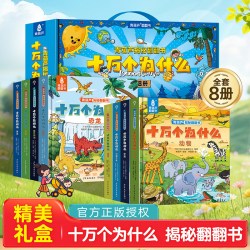礼盒装 青葫芦揭秘翻翻书十万个为什么儿童版全套8册绘本3到6岁幼儿园儿童硬壳精装书幼小衔接科普启蒙科普幼儿启蒙早教故事书