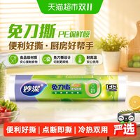 移动端：妙潔 妙洁 点断式PE保鲜膜 30cm*135m 2卷装